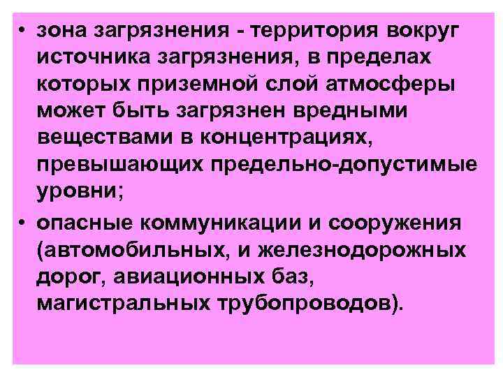  • зона загрязнения - территория вокруг источника загрязнения, в пределах которых приземной слой