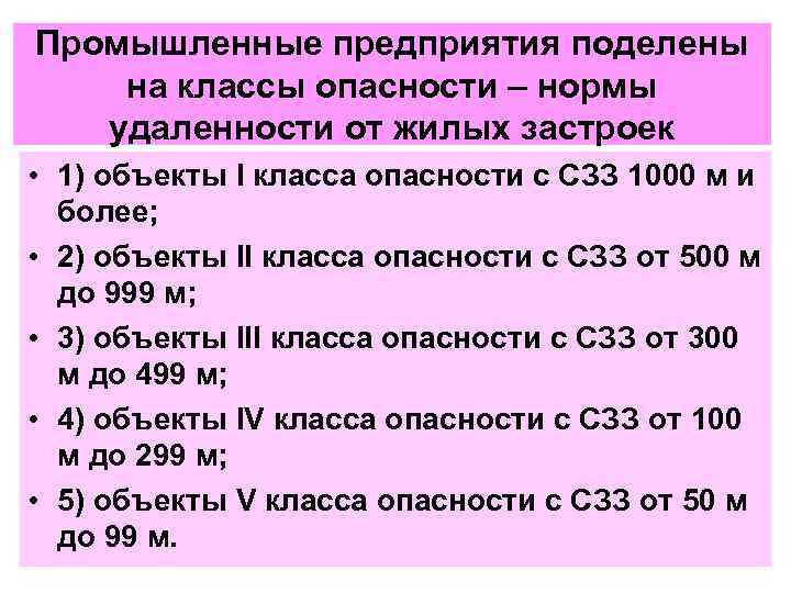 Промышленные предприятия поделены на классы опасности – нормы удаленности от жилых застроек • 1)