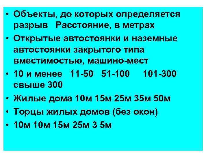  • Объекты, до которых определяется разрыв Расстояние, в метрах • Открытые автостоянки и