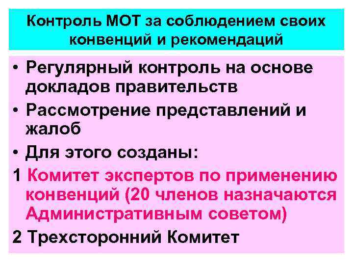 Контроль МОТ за соблюдением своих конвенций и рекомендаций • Регулярный контроль на основе докладов
