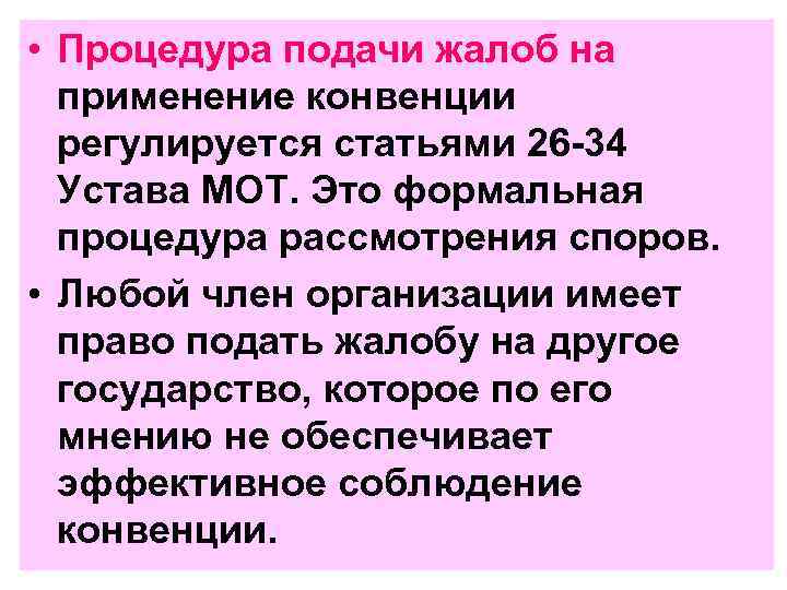  • Процедура подачи жалоб на применение конвенции регулируется статьями 26 -34 Устава МОТ.