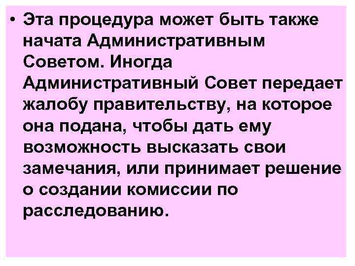 • Эта процедура может быть также начата Административным Советом. Иногда Административный Совет передает