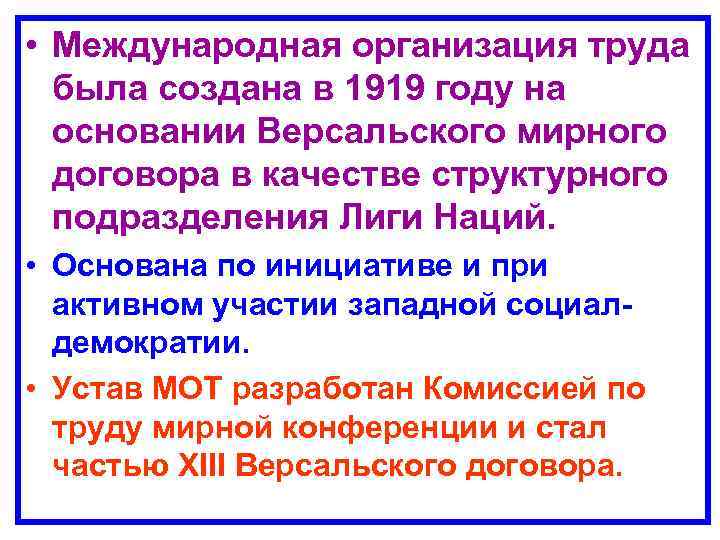  • Международная организация труда была создана в 1919 году на основании Версальского мирного
