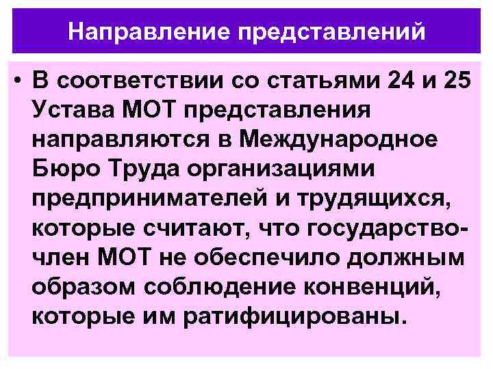 Направление представлений • В соответствии со статьями 24 и 25 Устава МОТ представления направляются