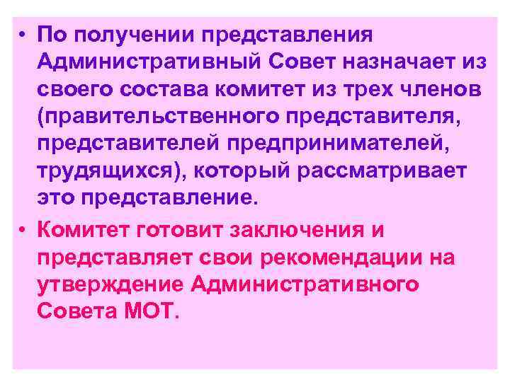  • По получении представления Административный Совет назначает из своего состава комитет из трех