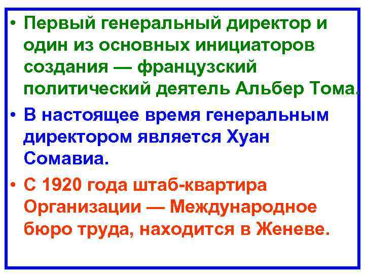  • Первый генеральный директор и один из основных инициаторов создания — французский политический
