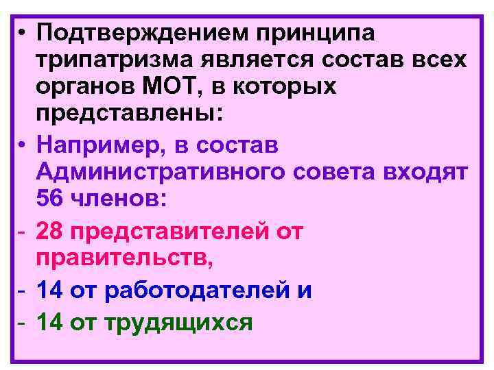  • Подтверждением принципа трипатризма является состав всех органов МОТ, в которых представлены: •