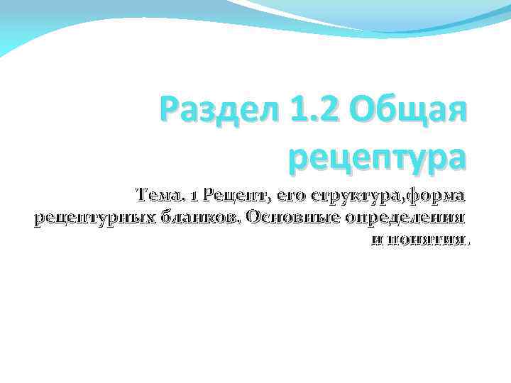 Раздел 1. 2 Общая рецептура Тема. 1 Рецепт, его структура, форма рецептурных бланков. Основные