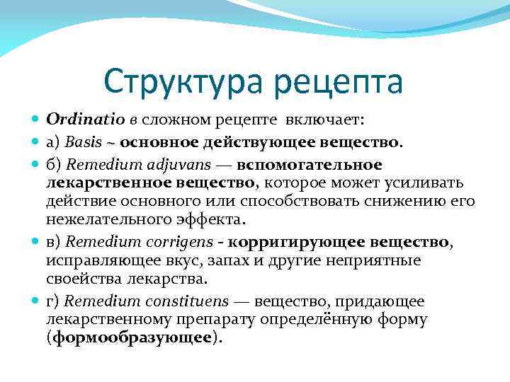 Структура рецепта Ordinatio в сложном рецепте включает: а) Basis ~ основное действующее вещество. б)