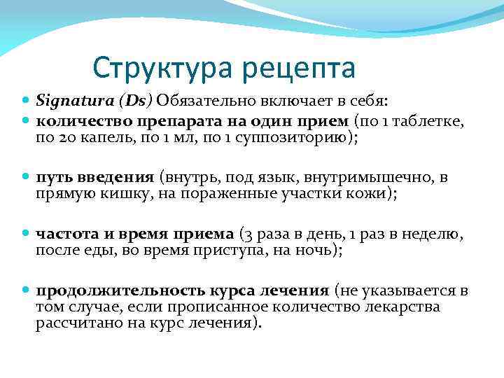 Структура рецепта Signaturа (Ds) Обязательно включает в себя: количество препарата на один прием (по