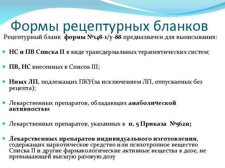 Формы рецептурных бланков Рецептурный бланк формы № 148 -1/у-88 предназначен для выписывания: НС и