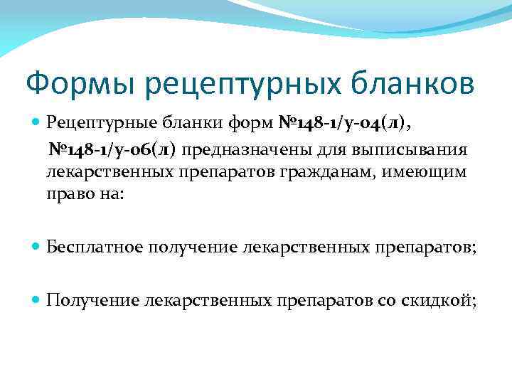 Формы рецептурных бланков Рецептурные бланки форм № 148 -1/у-04(л), № 148 -1/у-06(л) предназначены для