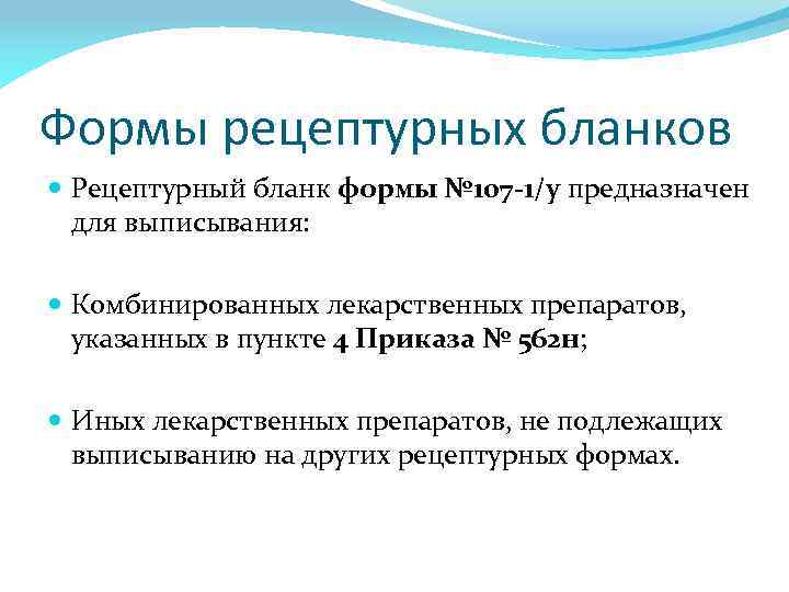 Формы рецептурных бланков Рецептурный бланк формы № 107 -1/у предназначен для выписывания: Комбинированных лекарственных