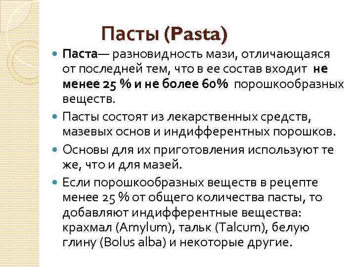 Чем отличаются пасты. Отличие пасты от мази. Состав пасты фармакология. Отличие пасты от мази в фармакологии. Паста определение в фармакологии.