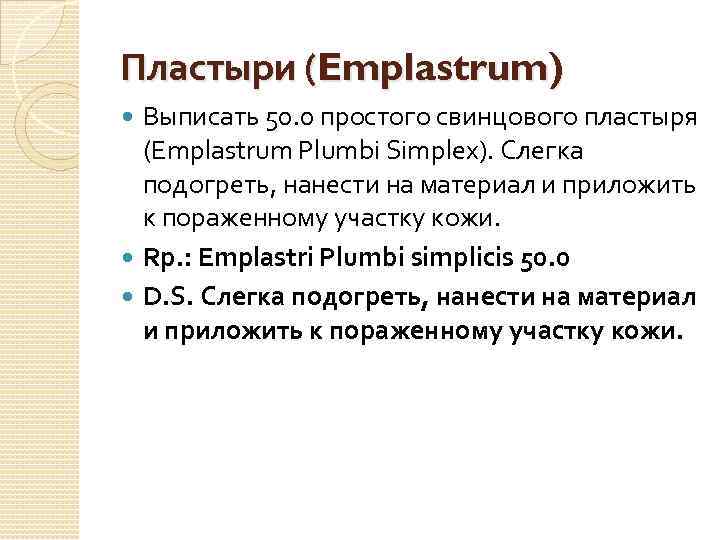 Пластыри (Emplastrum) Выписать 50. 0 простого свинцового пластыря (Emplastrum Plumbi Simplex). Слегка подогреть, нанести