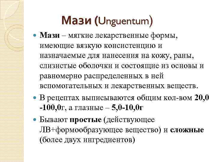 Мази (Unguentum) Мази – мягкие лекарственные формы, имеющие вязкую консистенцию и назначаемые для нанесения