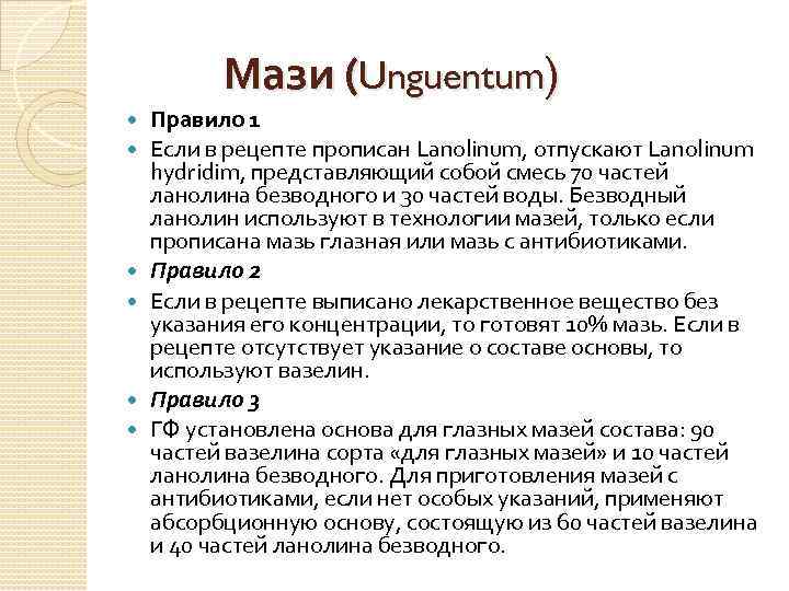 Мази (Unguentum) Правило 1 Если в рецепте прописан Lanolinum, отпускают Lanolinum hydridim, представляющий собой