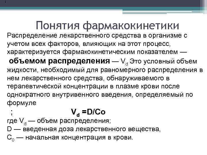  ; Понятия фармакокинетики Распределение лекарственного средства в организме с учетом всех факторов, влияющих