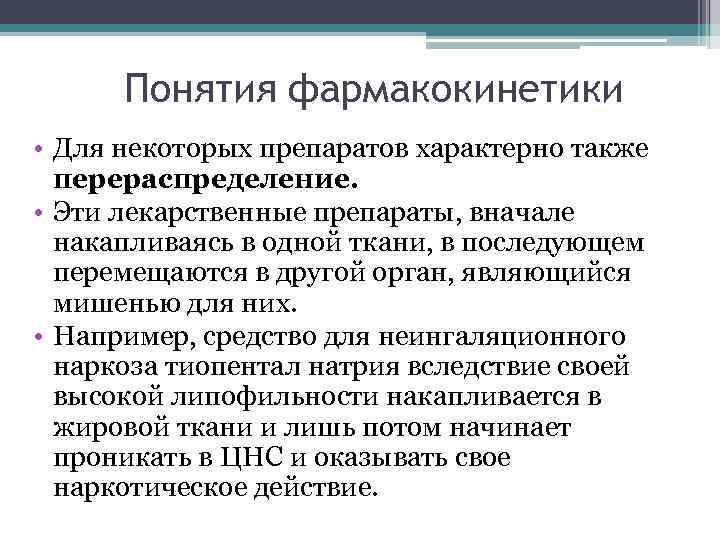 Понятия фармакокинетики • Для некоторых препаратов характерно также перераспределение. • Эти лекарственные препараты, вначале