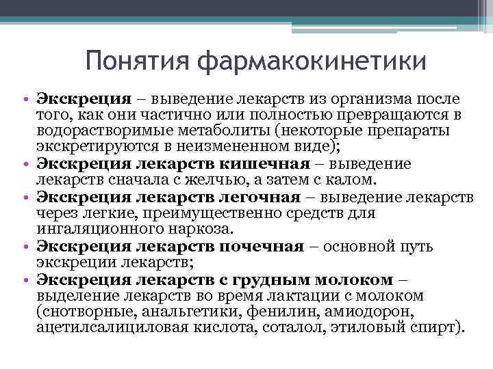 Понятия фармакокинетики • Экскреция – выведение лекарств из организма после того, как они частично