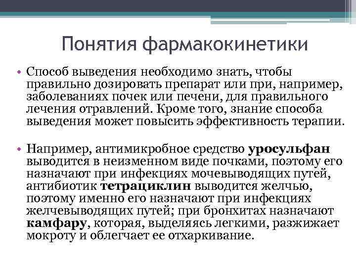 Понятия фармакокинетики • Способ выведения необходимо знать, чтобы правильно дозировать препарат или при, например,