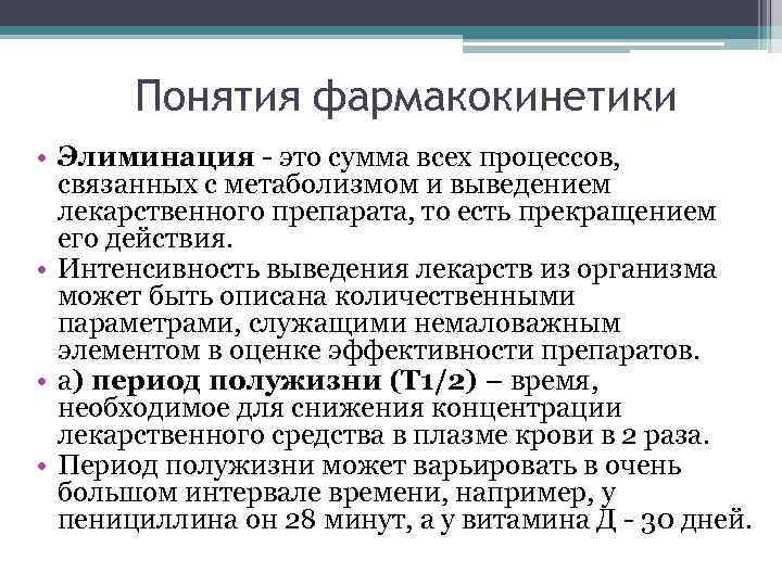 Понятие о фармакокинетике. Основные положения фармакокинетики. Биотрансформация лекарственных средств фармакокинетика.