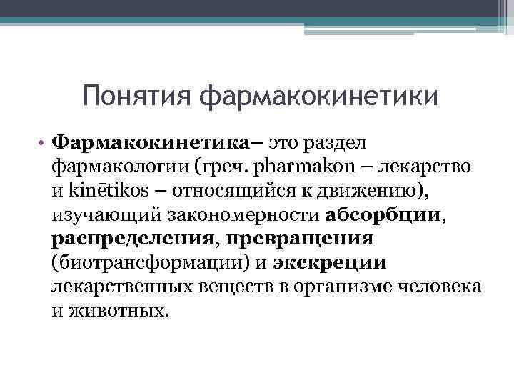 Понятия фармакокинетики • Фармакокинетика– это раздел фармакологии (греч. pharmakon – лекарство и kinētikos –