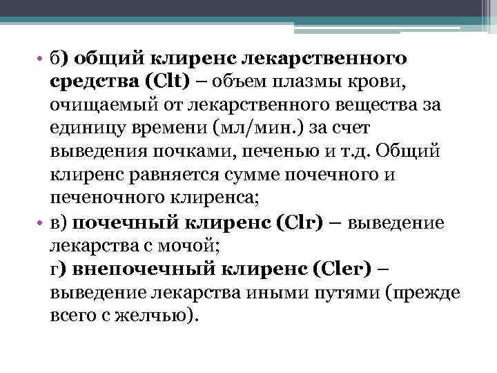  • б) общий клиренс лекарственного средства (Clt) – объем плазмы крови, очищаемый от