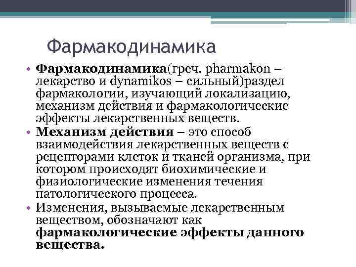 Фармакодинамика • Фармакодинамика(греч. pharmakon – лекарство и dynamikos – сильный)раздел фармакологии, изучающий локализацию, механизм