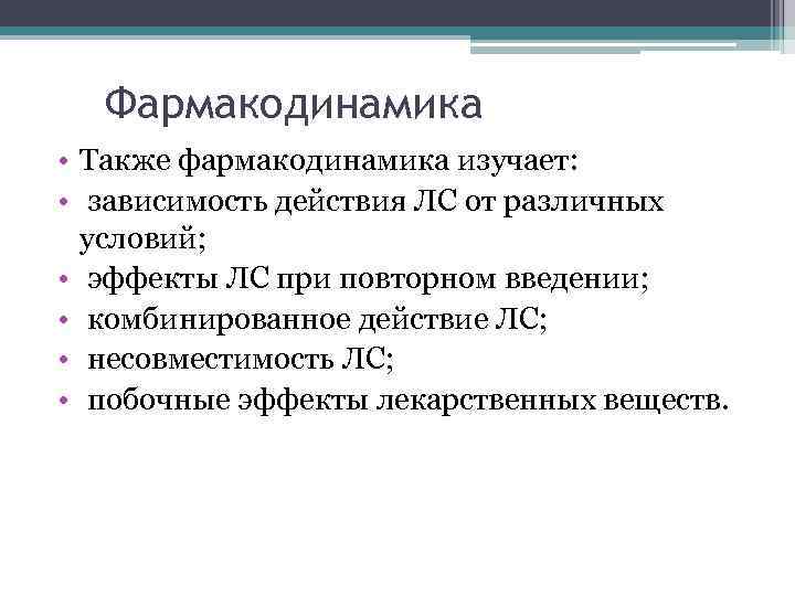 Фармакодинамика • Также фармакодинамика изучает: • зависимость действия ЛС от различных условий; • эффекты
