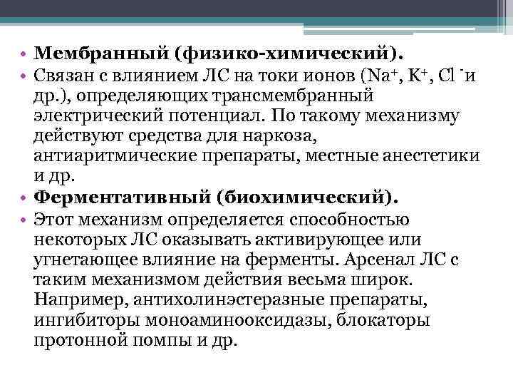  • Мембранный (физико-химический). • Связан с влиянием ЛС на токи ионов (Na+, K+,