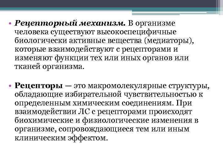  • Рецепторный механизм. В организме человека существуют высокоспецифичные биологически активные вещества (медиаторы), которые