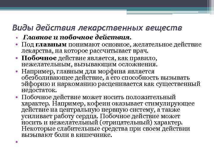 Виды действия лекарственных веществ • Главное и побочное действия. • Под главным понимают основное,