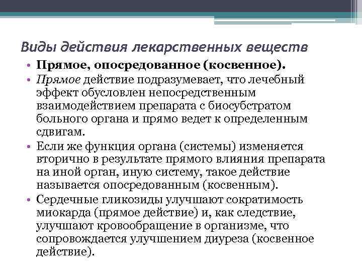 Виды действия лекарственных веществ • Прямое, опосредованное (косвенное). • Прямое действие подразумевает, что лечебный