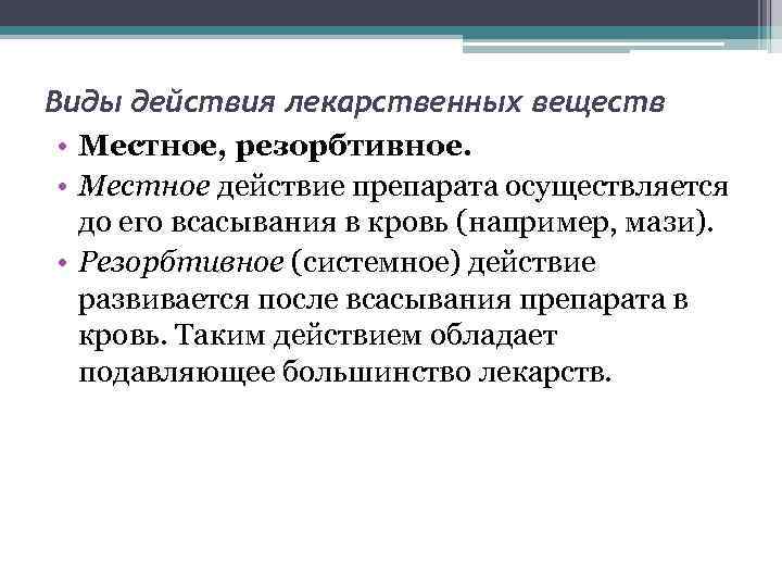Виды действия лекарственных веществ • Местное, резорбтивное. • Местное действие препарата осуществляется до его