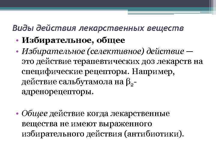 Виды действия лекарственных веществ • Избирательное, общее • Избирательное (селективное) действие — это действие