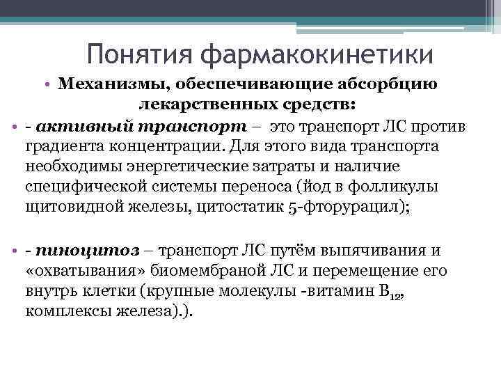 Понятия фармакокинетики • Механизмы, обеспечивающие абсорбцию лекарственных средств: • - активный транспорт – это