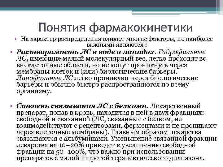 Понятия фармакокинетики • На характер распределения влияют многие факторы, но наиболее важными являются :