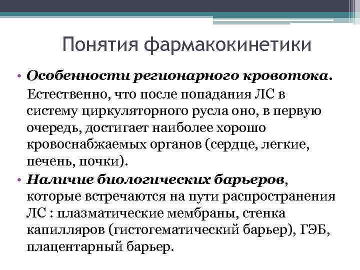 Этапы фармакокинетики. Фармакокинетика биотрансформация. Стадии фармакокинетики. Основные фармакокинетические термины.