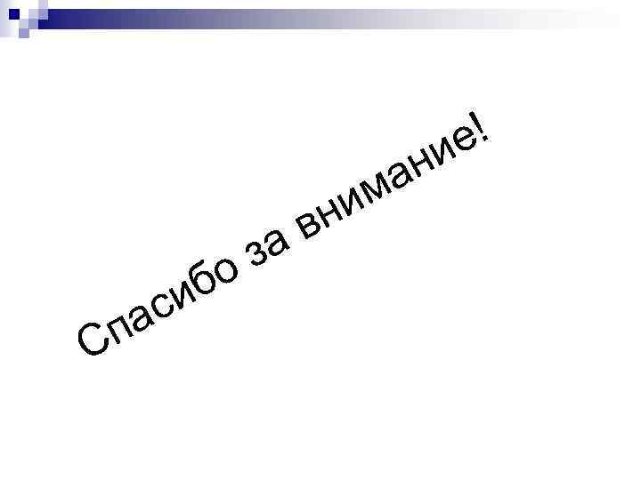 е! и ан м С а п иб с за о ни в 