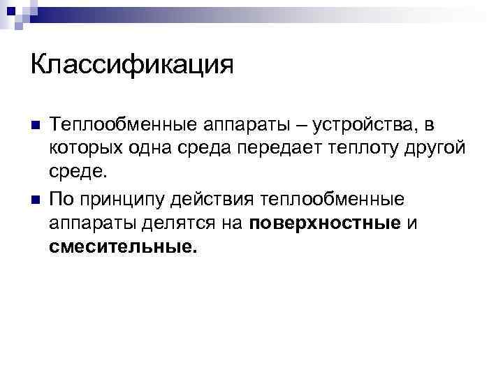 Классификация n n Теплообменные аппараты – устройства, в которых одна среда передает теплоту другой