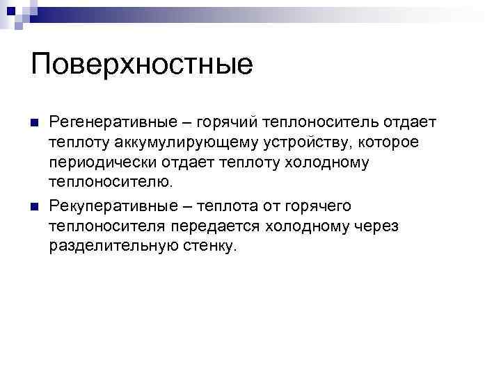 Поверхностные n n Регенеративные – горячий теплоноситель отдает теплоту аккумулирующему устройству, которое периодически отдает