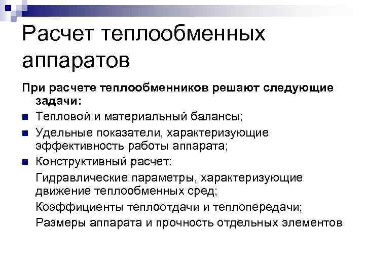 Расчет теплообменных аппаратов При расчете теплообменников решают следующие задачи: n Тепловой и материальный балансы;
