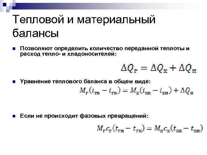 Тепловой и материальный балансы n Позволяют определить количество переданной теплоты и расход тепло- и