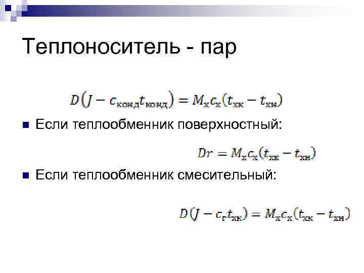 Теплоноситель - пар n Если теплообменник поверхностный: n Если теплообменник смесительный: 