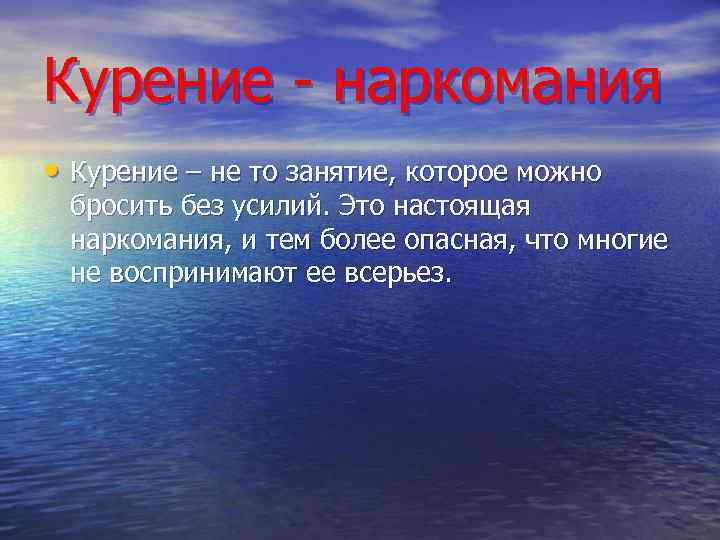 Курение - наркомания • Курение – не то занятие, которое можно бросить без усилий.