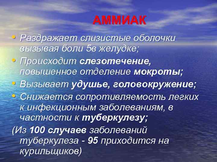 АММИАК • Раздражает слизистые оболочки вызывая боли 5 в желудке; • Происходит слезотечение, повышенное