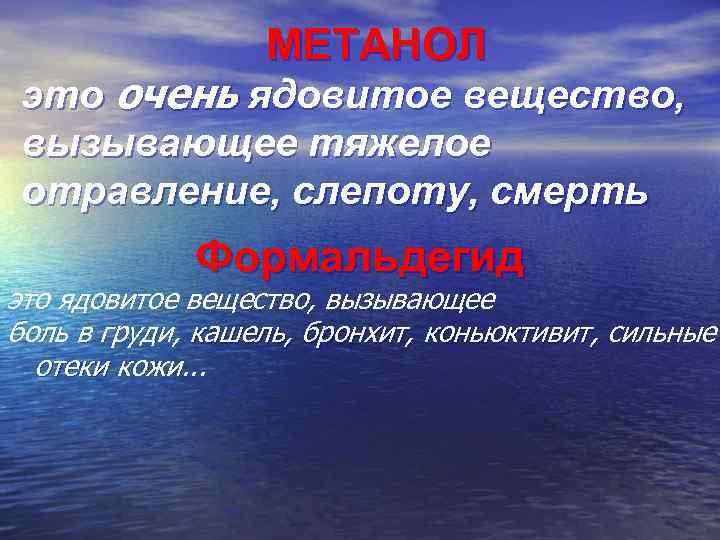 МЕТАНОЛ это очень ядовитое вещество, вызывающее тяжелое отравление, слепоту, смерть Формальдегид это ядовитое вещество,