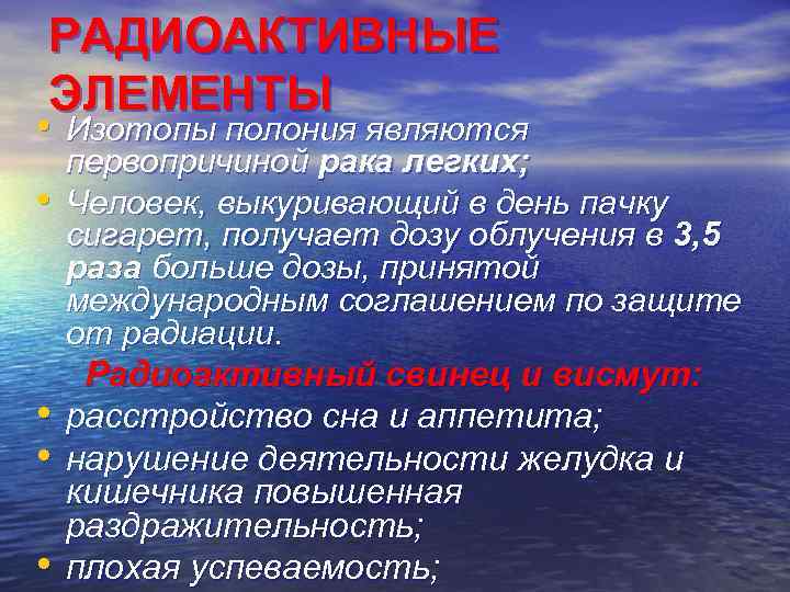 РАДИОАКТИВНЫЕ ЭЛЕМЕНТЫ • Изотопы полония являются • • первопричиной рака легких; Человек, выкуривающий в