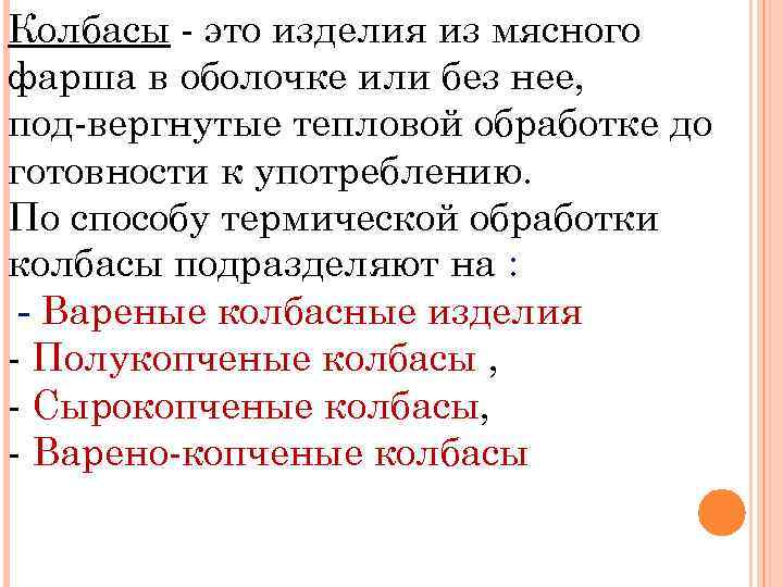 Колбасы это изделия из мясного фарша в оболочке или без нее, под вергнутые тепловой